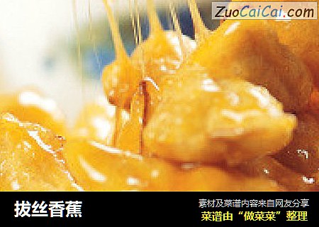 拔丝香蕉