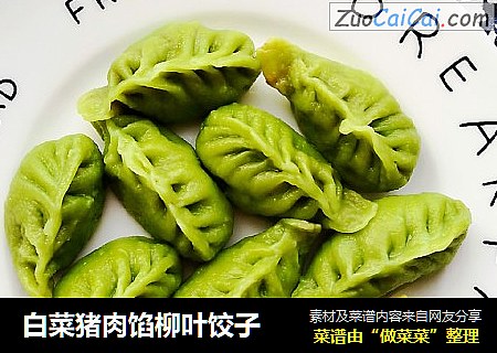 白菜猪肉馅柳叶饺子