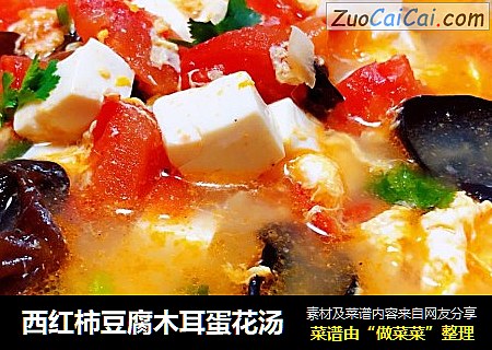 西红柿豆腐木耳蛋花汤