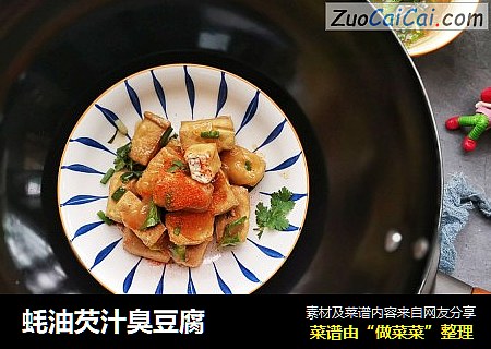 蚝油芡汁臭豆腐 