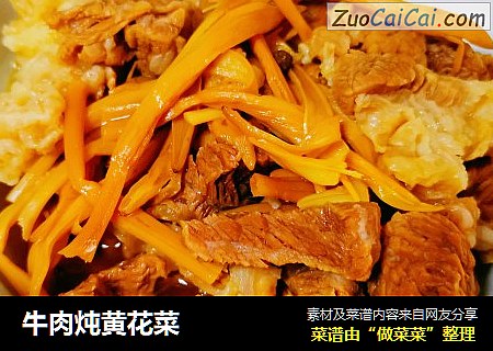 牛肉炖黄花菜