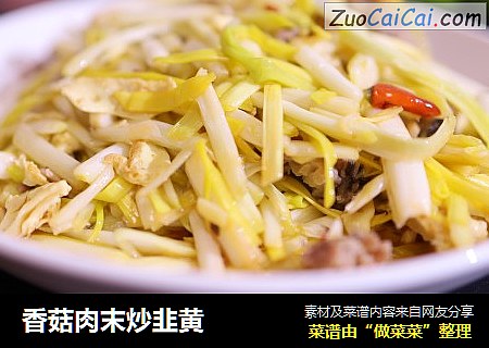 香菇肉末炒韭黄