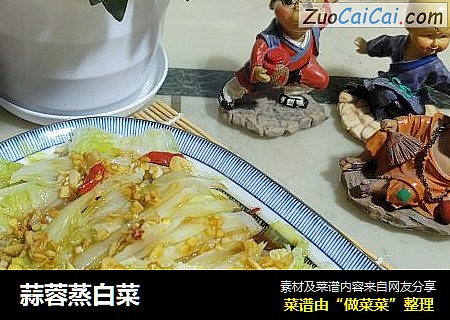 蒜蓉蒸白菜