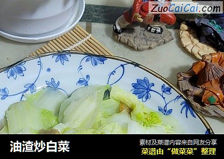油渣炒白菜