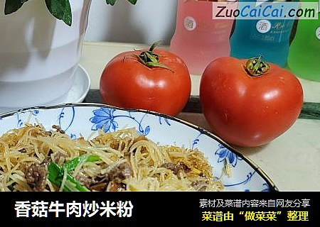 香菇牛肉炒米粉