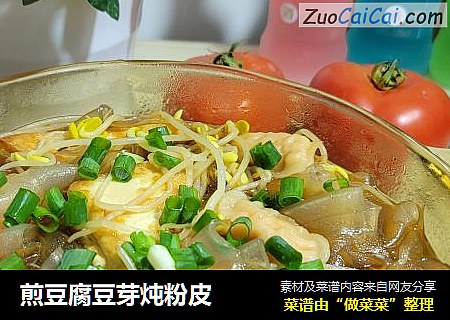 煎豆腐豆芽炖粉皮
