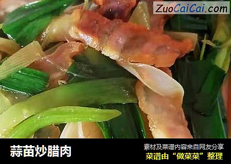 蒜苗炒腊肉