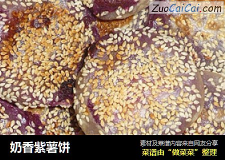 奶香紫薯饼