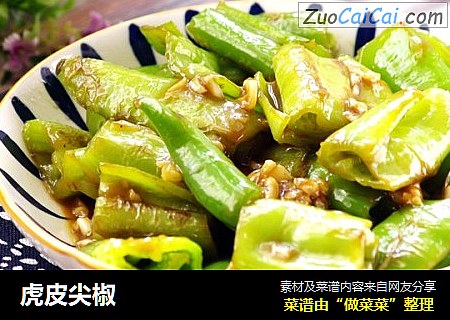 虎皮尖椒