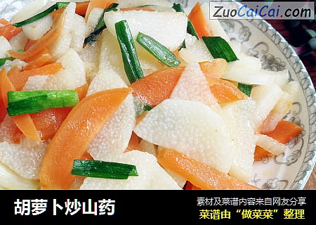 胡萝卜炒山药