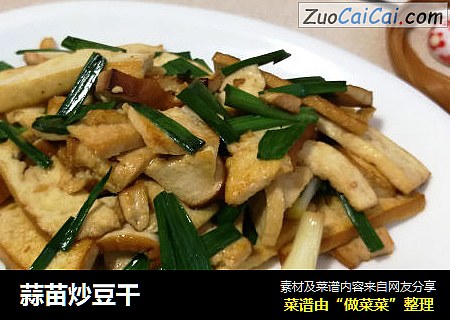 蒜苗炒豆干