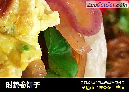 时蔬卷饼子