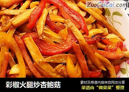 彩椒火腿炒杏鲍菇