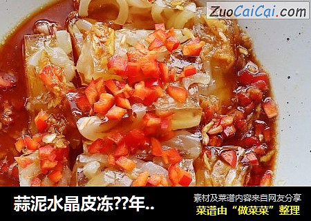 蒜泥水晶皮冻??年夜饭下酒菜