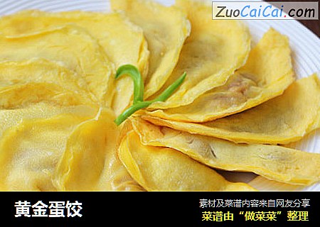 黄金蛋饺