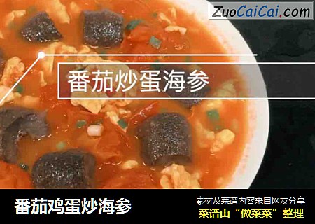 番茄鸡蛋炒海参