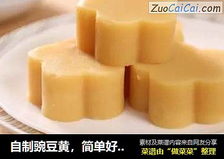 自制豌豆黄，简单好做，甜甜入口即化