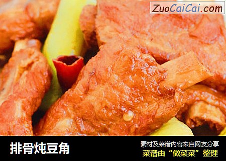 排骨炖豆角