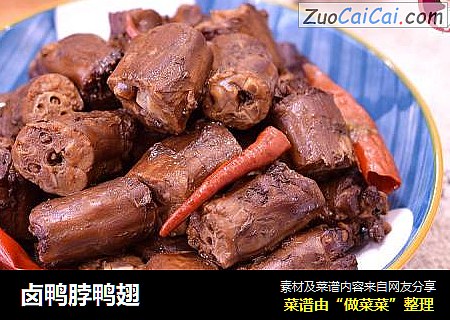 卤鸭脖鸭翅