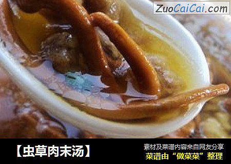 虫草肉末汤