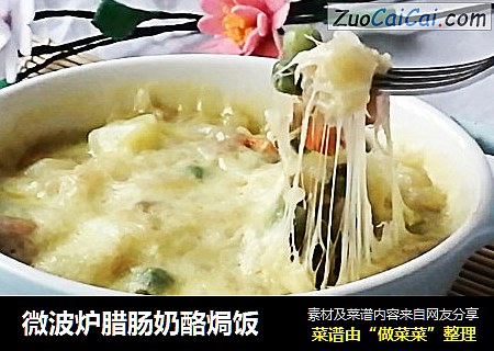 微波炉腊肠奶酪焗饭
