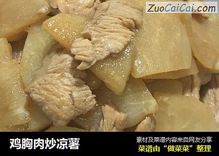 鸡胸肉炒凉薯
