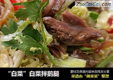 “白菜”白菜拌鹅腿