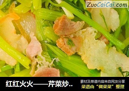 红红火火——芹菜炒腊肉