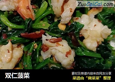 双仁菠菜