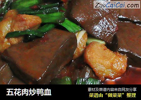 五花肉炒鸭血