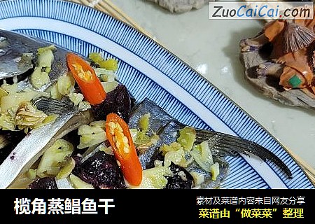 榄角蒸鲳鱼干