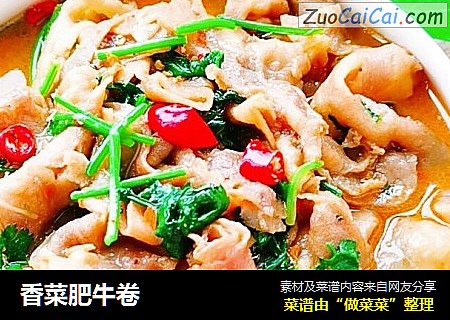 香菜肥牛卷