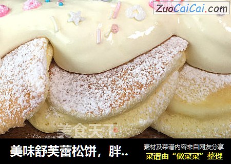 美味舒芙蕾松饼，胖乎乎松饼，配上美味奶油，很松软！很香甜！