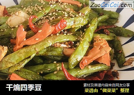 干煸四季豆