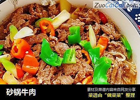 砂锅牛肉