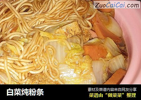 白菜炖粉条
