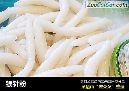 银针粉