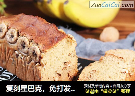 复刻星巴克，免打发香蕉核桃蛋糕~  