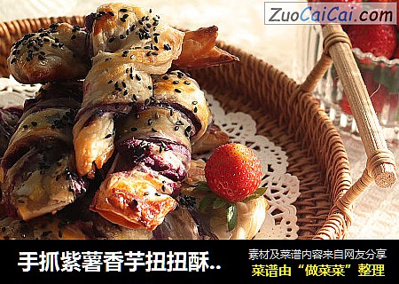 手抓紫薯香芋扭扭酥 ，一根接一根停不下来
