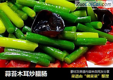 蒜苔木耳炒腊肠