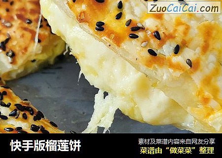 快手版榴莲饼