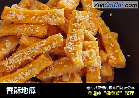 香酥地瓜