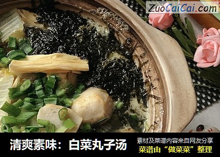 清爽素味：白菜丸子汤