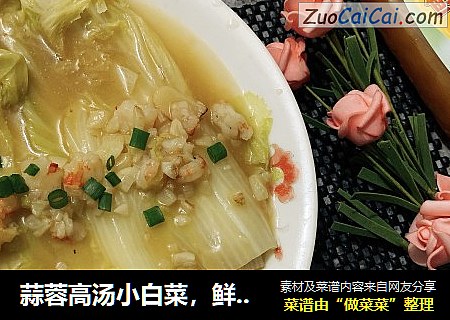 蒜蓉高汤小白菜，鲜中有甜味道棒！