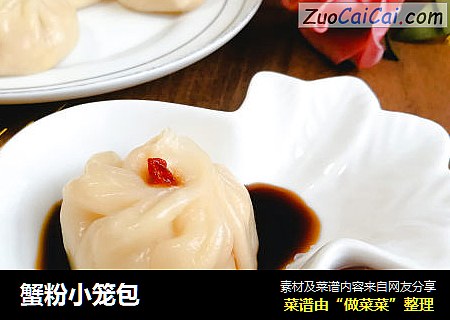 蟹粉小笼包