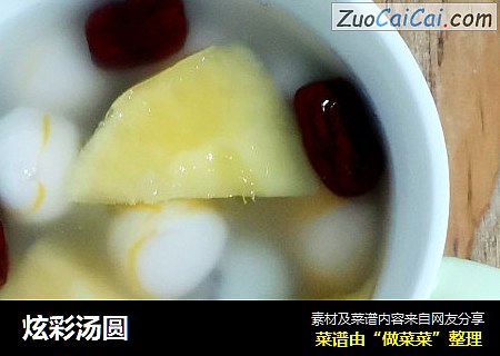 炫彩汤圆