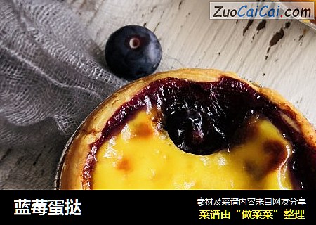 蓝莓蛋挞