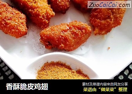 香酥脆皮鸡翅