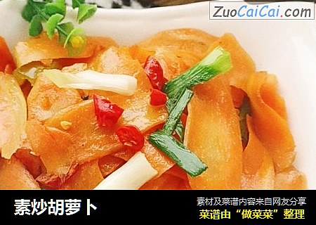 素炒胡萝卜