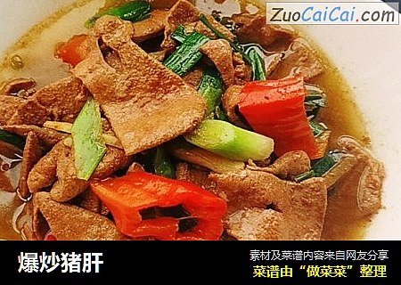 爆炒猪肝